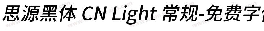 思源黑体 CN Light 常规字体转换